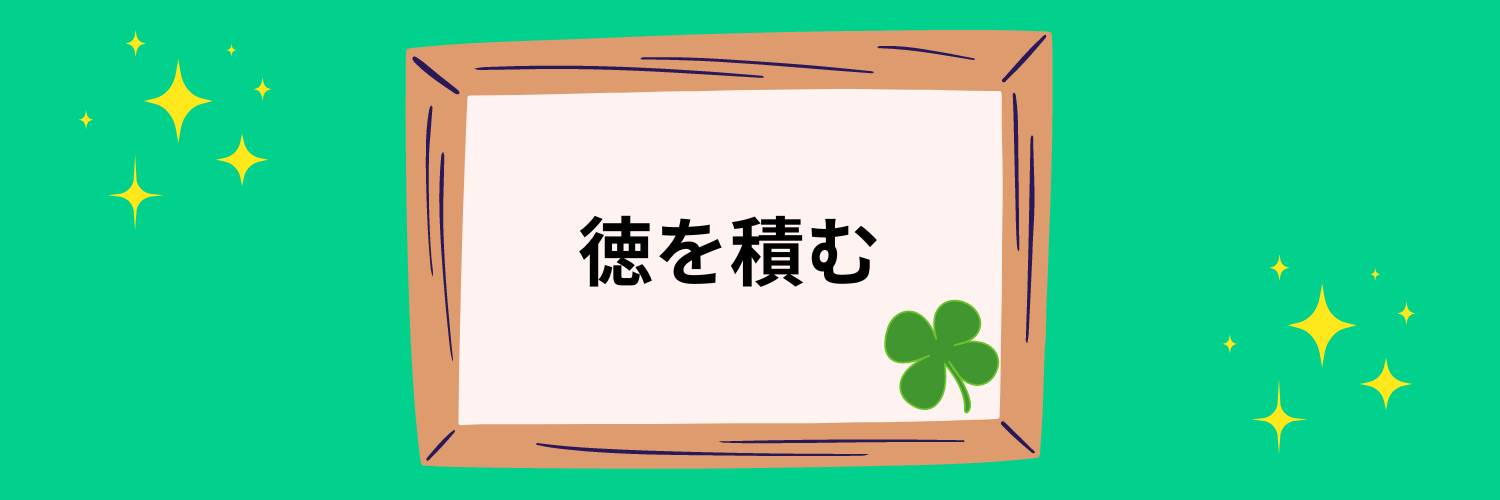 「徳を積む」の文字