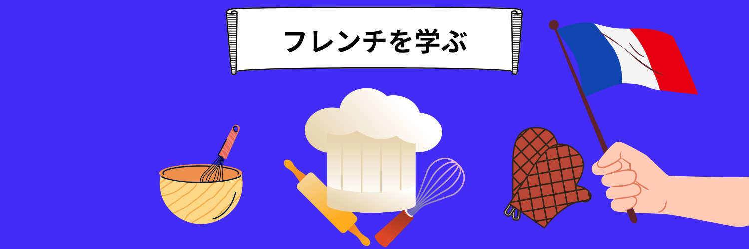 調理道具やフランス国旗のイラスト