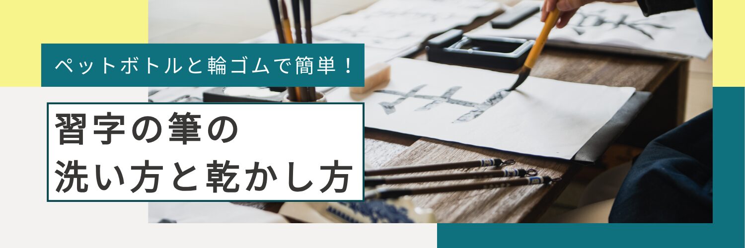 習字の写真と「習字の筆の洗い方と乾かし方」の文字