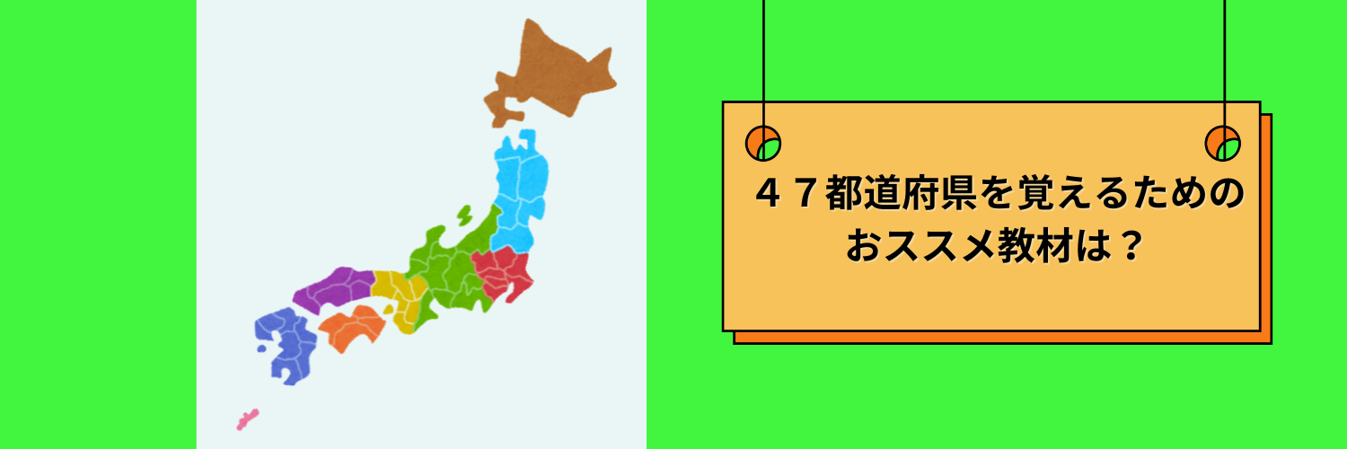 ４７都道府県を覚えるためのおススメ教材は？