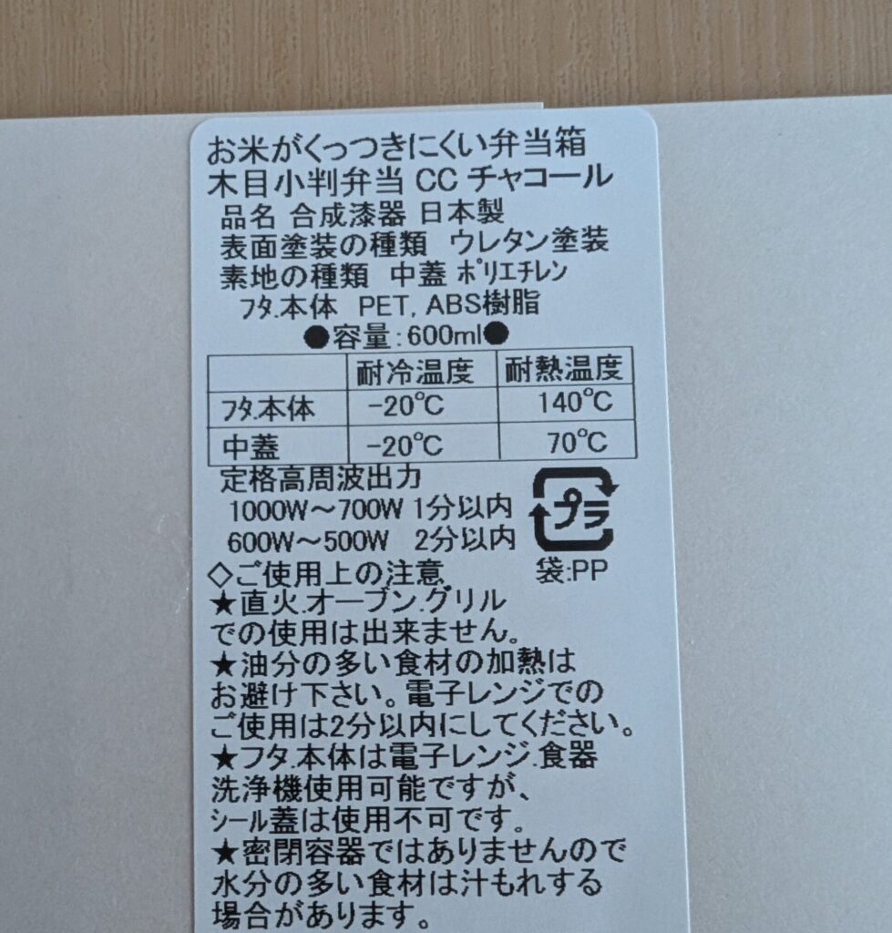 「お米がくっつきにくい弁当箱」の材質や使用上の注意が書かれたシール