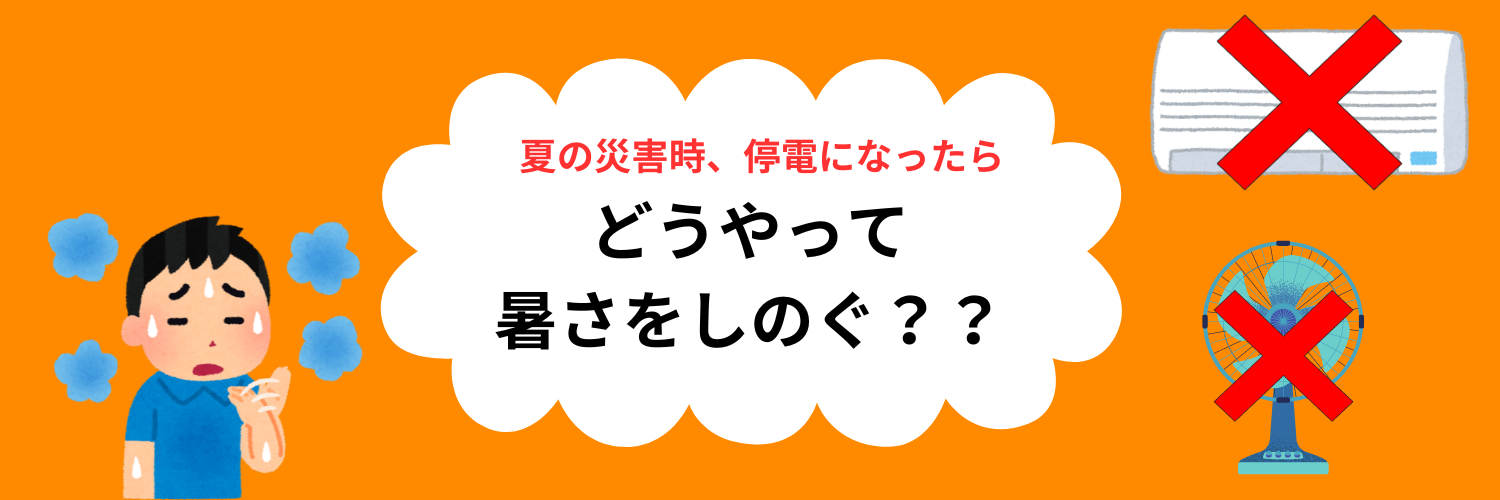 汗をかいている男性のイラストと「夏の災害時、停電になったらどうする？」の文字