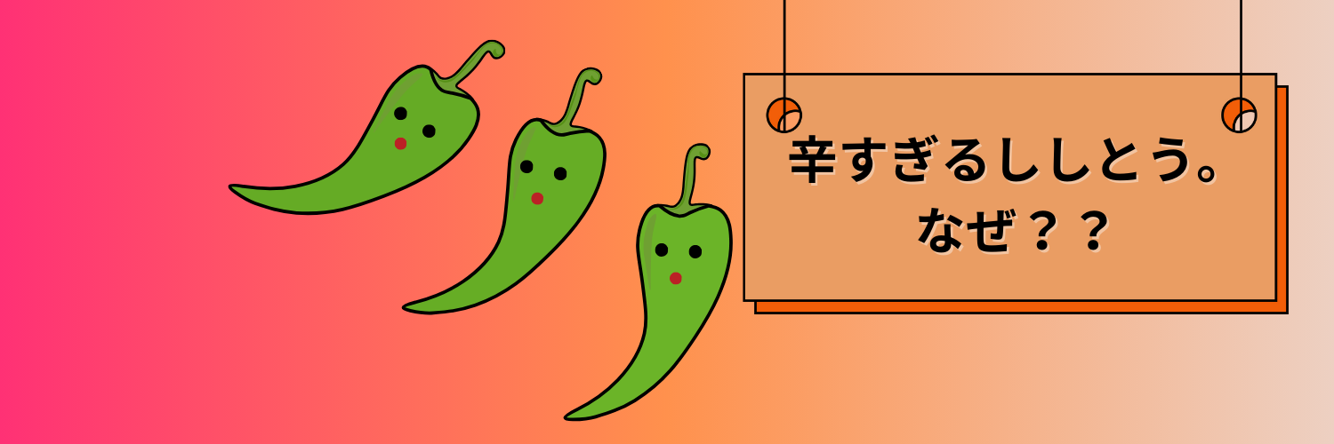 ししとうのイラストと「辛すぎるししとう。なぜ？」の文字