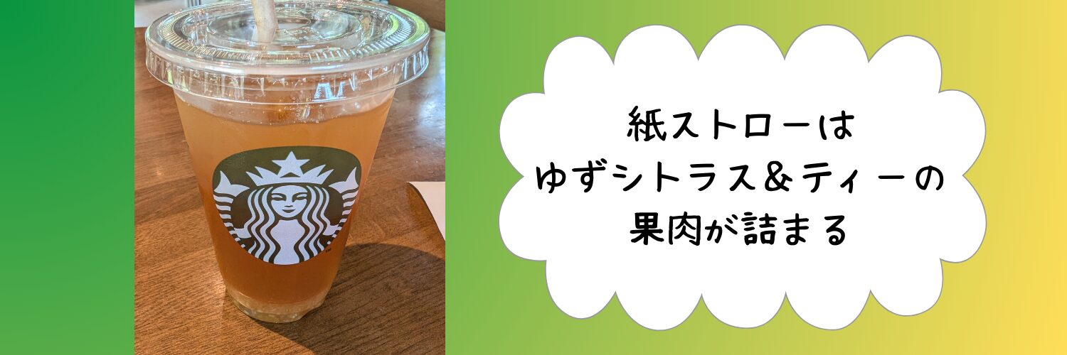 ゆずシトラス＆ティーの画像と「紙ストローはゆずシトラス＆ティーの果肉が詰まる」の文字