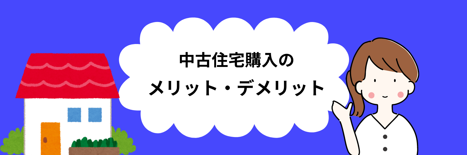 家と女性のイラスト、「中古住宅購入のメリット・デメリット」の文字