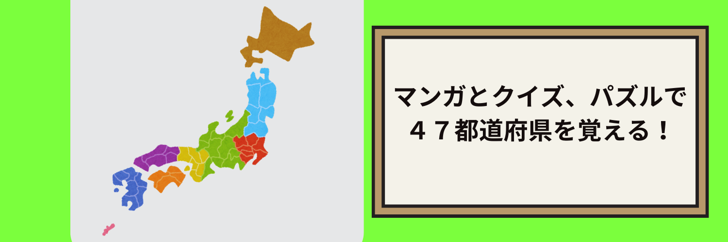 マンガとクイズ、パズルで ４７都道府県を覚える！