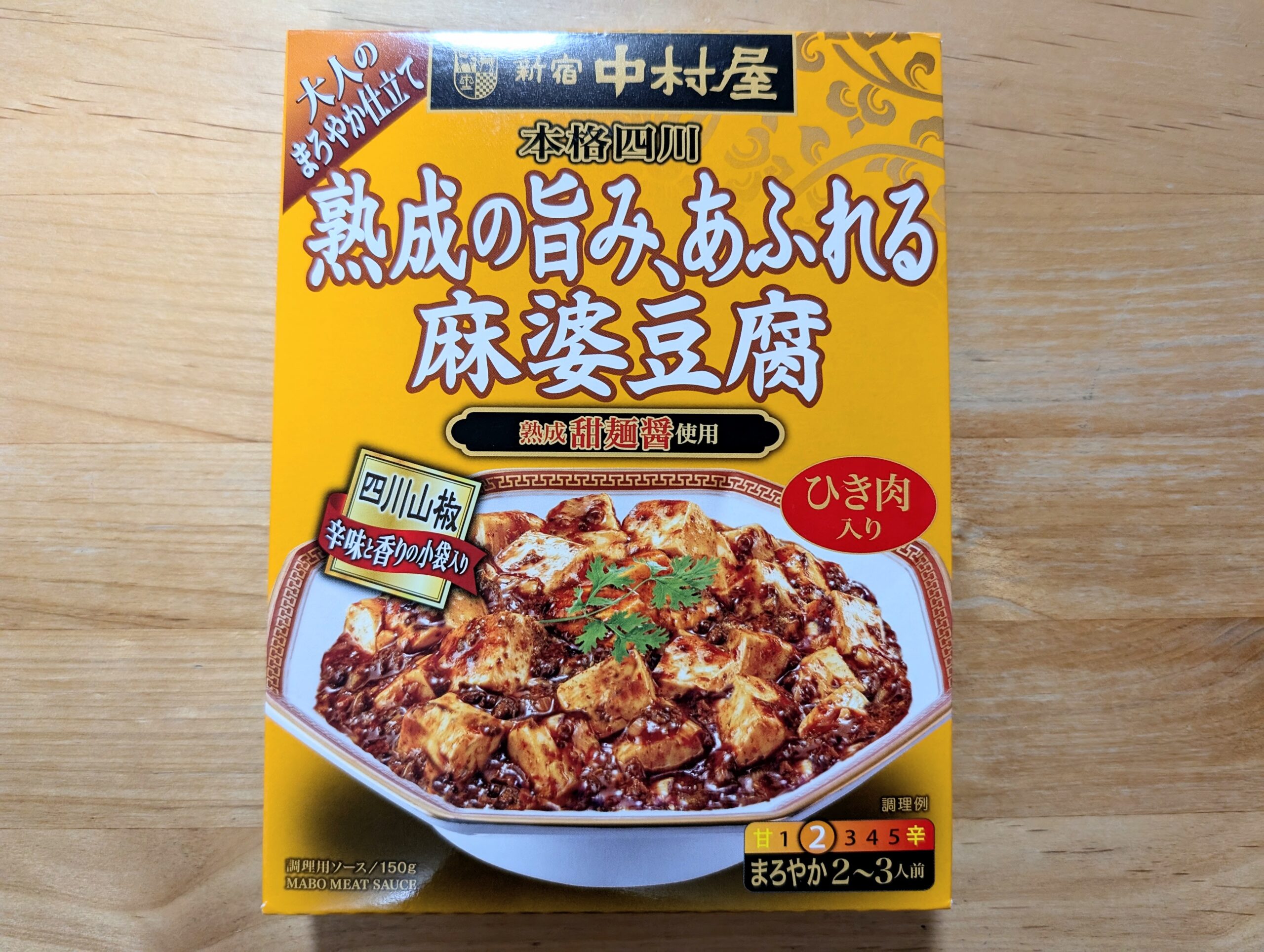 熟成の旨み、あふれる麻婆豆腐の写真