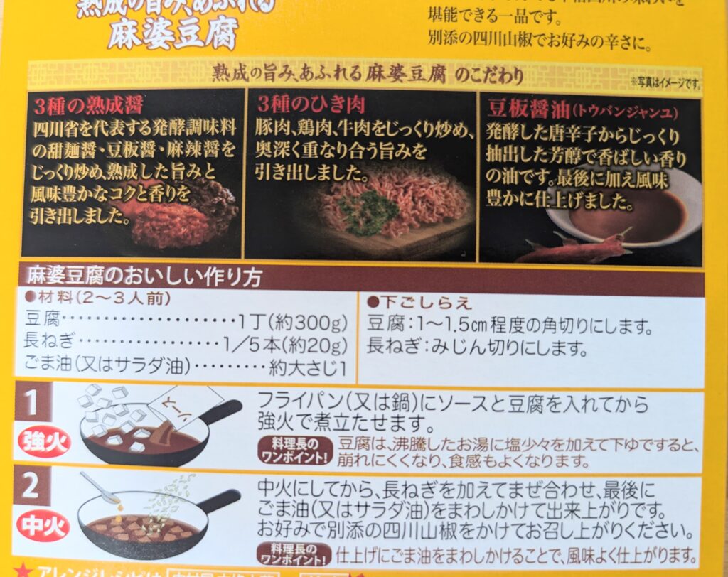 麻婆豆腐ソースの箱　裏面