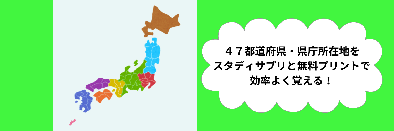 ４７都道府県・県庁所在地をスタディサプリと無料プリントで効率よく覚える！