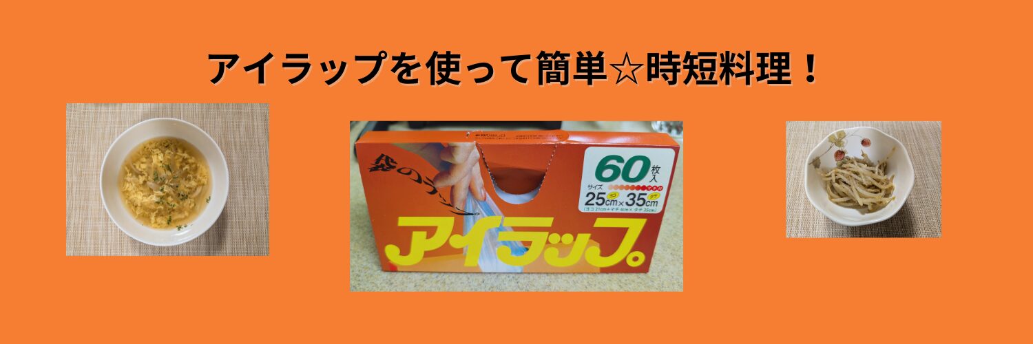 アイラップとアイラップを使って作った料理の写真