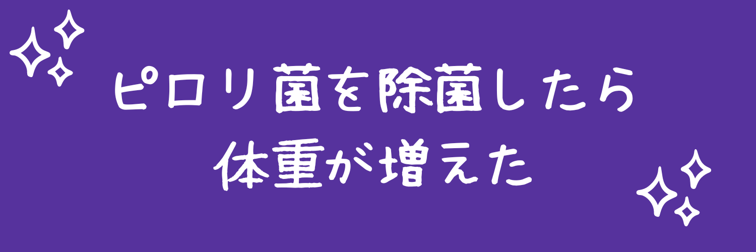 「ピロリ菌を除菌したら体重が増えた」の文字