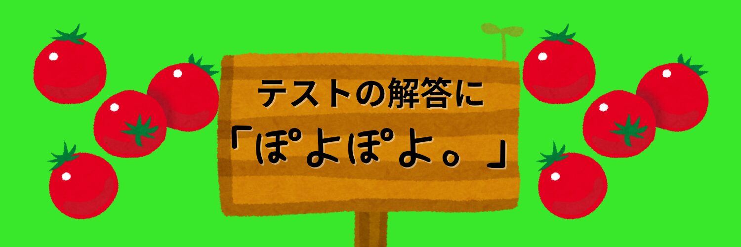 トマトのイラストと『テストの解答に「ぽよぽよ。」』と書かれた看板のイラスト