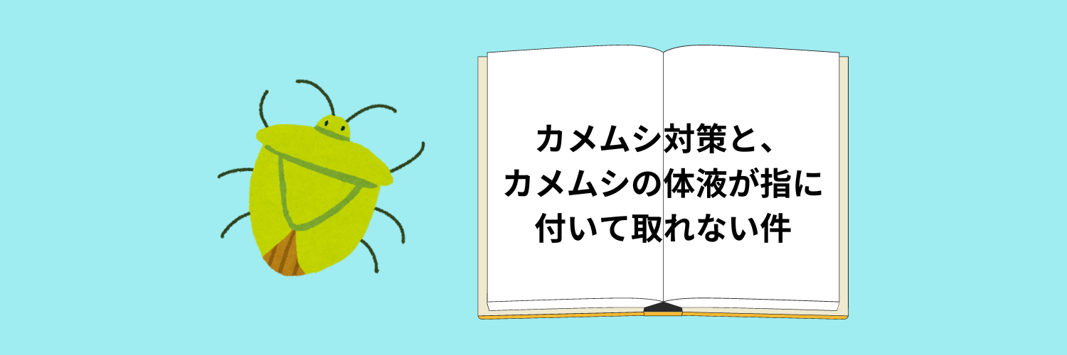 カメムシのイラストと記事タイトル