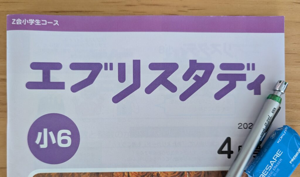 Z会小学生コース　エブリスタディの表紙の一部