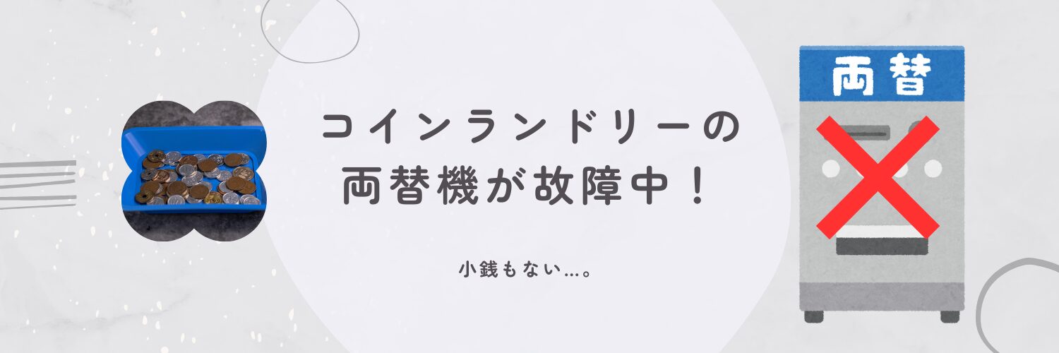 コインランドリーの両替機が故障中！ 両替機のイラストと小銭の画像