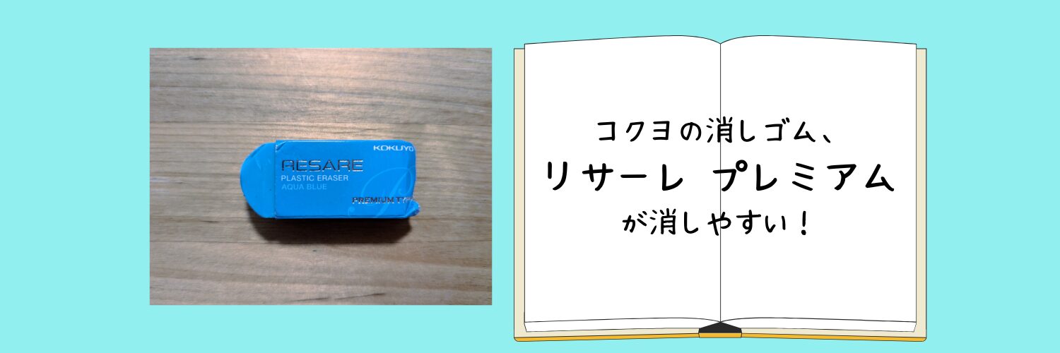 消しゴムの写真と「コクヨの消しゴム、リサーレプレミアムが使いやすい」という文字