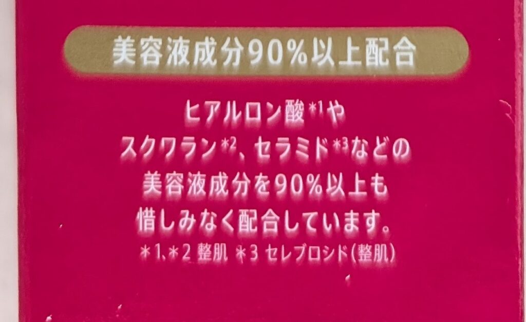 マナラホットクレンジングゲルの「美容液成分90％以上配合」の表示